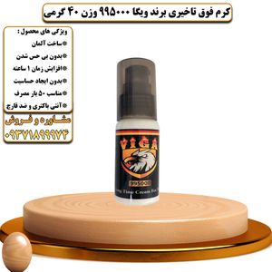کرم فوق تاخیری برند ویگا 995000 وزن 40 گرمی - تیکوپلاس Viga 995000 Delay Cream 