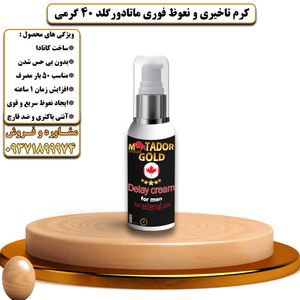 کرم تاخیری و حجم دهنده ماتادور گلد 40 گرمی - تیکوپلاس Matador Gold Delay Cream 