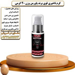 کرم تاخیری قوی برند پاورمن وزن 40 گرمی - تیکوپلاس Powerman Delay Cream 