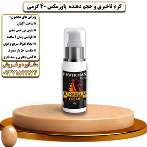 کرم تاخیری و حجم دهنده پاورمکس وزن 40 گرمی - تیکوپلاس Powermax Delay Cream 