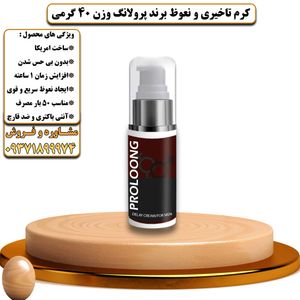 کرم تاخیری و نعوظ برند پرولانگ وزن 40 گرمی - تیکوپلاس Prolong Delay Cream 