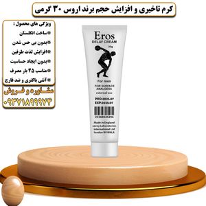 کرم تاخیری و افزایش حجم برند اروس 30 گرمی - تیکوپلاس Eros 30g Delay Cream 