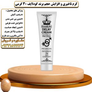 کرم تاخیری و افزایش حجم برند گودلایف 30 گرمی - تیکوپلاس Goodlife 30g Delay Cream 