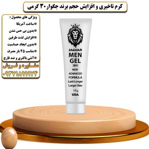 کرم تاخیری و افزایش حجم برند جگوار 30 گرمی - تیکوپلاس Jaguar 30g Delay Cream 