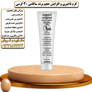 کرم تاخیری و افزایش حجم برند ساگامی 30 گرمی - تیکوپلاس Sagami 30g Delay Cream 