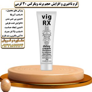 کرم تاخیری و افزایش حجم برند ویگرکس 30 گرمی - تیکوپلاس Vigrx 30g Delay Cream 