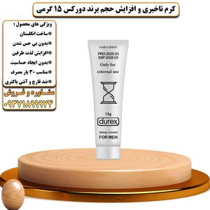 کرم تاخیری و افزایش حجم برند دورکس 15 گرمی - تیکوپلاس Durex 15g Delay Cream 