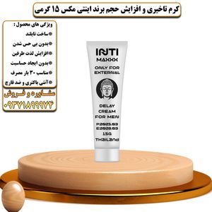 کرم تاخیری و افزایش حجم برند اینتی مکس 15 گرمی - تیکوپلاس Intimax 15g Delay Cream 