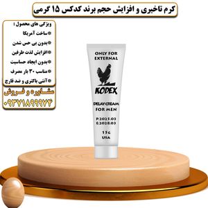 کرم تاخیری و افزایش حجم برند کدکس 15 گرمی - تیکوپلاس Kodex 15g Delay Cream 