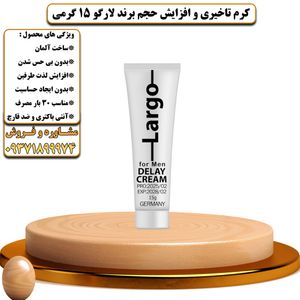 کرم تاخیری و افزایش حجم برند لارگو 15 گرمی - تیکوپلاس Largo 15g Delay Cream 