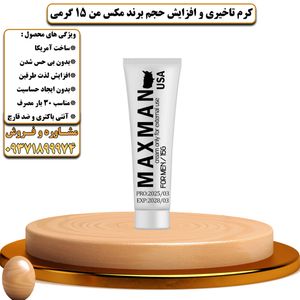 کرم تاخیری و افزایش حجم برند مکس من 15 گرمی - تیکوپلاس Maxman 15g Delay Cream 