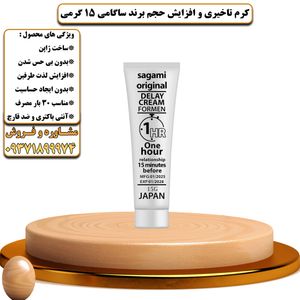 کرم تاخیری و افزایش حجم برند ساگامی 15 گرمی - تیکوپلاس Sagami 15g Delay Cream 