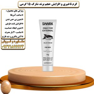 کرم تاخیری و افزایش حجم برند شارک 15 گرمی - تیکوپلاس Shark 15g Delay Cream 