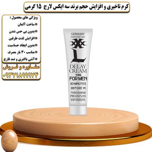 کرم تاخیری و افزایش حجم برند سه ایکس لارج 15 گرمی - تیکوپلاس Xxxl 15g Delay Cream 