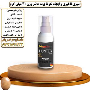 اسپری تاخیری و ایجاد نعوظ برند هانتر وزن 30 میلی گرم - تیکوپلاس Hunter Delay Spray 30ML