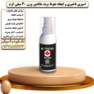 اسپری تاخیری و ایجاد نعوظ برند ماتادور وزن 30 میلی گرم - تیکوپلاس Matador Delay Spray 30ML