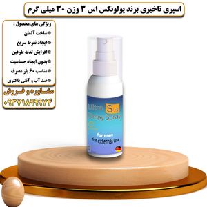 اسپری تاخیری برند پولونکس اس 3 وزن 30 میلی گرم - تیکوپلاس Polonex S3 Delay Spray 30ML