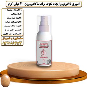 اسپری تاخیری و ایجاد نعوظ برند ساگامی وزن 30 میلی گرم - تیکوپلاس Sagami Delay Spray 30ML
