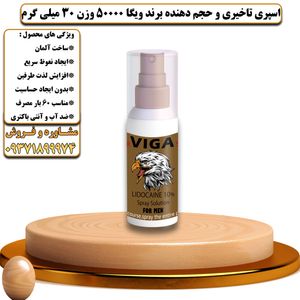 اسپری تاخیری و حجم دهنده برند ویگا 50000 وزن 30 میلی گرم - تیکوپلاس Viga 50000 Delay Spray 30ML