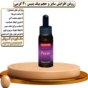 روغن افزایش سایز و حجم بیگ پنیس 40 گرمی - تیکوپلاس Bigpenis Oil 