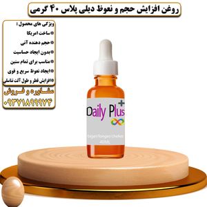 روغن افزایش حجم و نعوظ دیلی پلاس  40 گرمی - تیکوپلاس Dailyplus Oil 