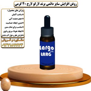 روغن افزایش سایز دائمی برند لارگو لارج 40 گرمی  - تیکوپلاس Largo Large Oil 