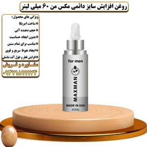 روغن افزایش سایز دائمی برند مکس من 60 میلی لیتر  - تیکوپلاس Maxman Oil 