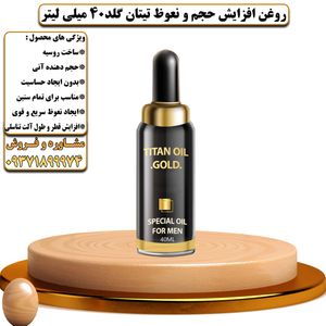 روغن افزایش حجم و نعوظ تیتان گلد 40 میلی لیتر  - تیکوپلاس Titan Gold Oil 