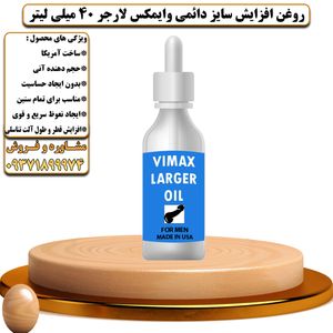 روغن افزایش سایز دائمی وایمکس لارجر 40 میلی لیتر - تیکوپلاس Vimax Larger Oil 
