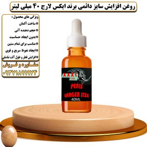 روغن افزایش سایز دائمی برند سه ایکس لارج 40 میلی لیتر - تیکوپلاس Xxxl Oil 
