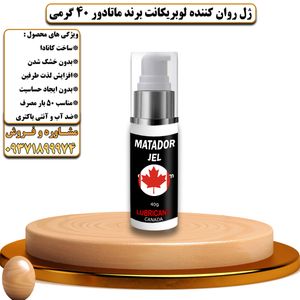 ژل روان کننده لوبریکانت برند ماتادور 40 گرمی - تیکوپلاس Matador Lubricant