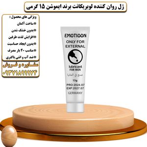 ژل روان کننده لوبریکانت برند ایموشن 15 گرمی - تیکوپلاس Emotioon Lubricant