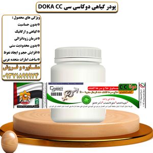 پودر گیاهی دوکا سی سی Doka Cc - تیکوپلاس 