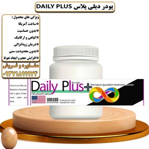 پودر گیاهی دیلی پلاس Dailyplus - تیکوپلاس 