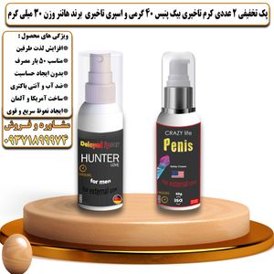 پک تخفیفی 2 عددی کرم تاخیری بیگ پنیس 40 گرمی و اسپری تاخیری هانتر وزن 30 میلی گرم - تیکوپلاس Bigpenis Cream & Hunter Spray Discount Pack