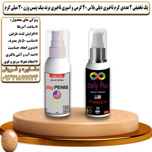 پک تخفیفی 2 عددی کرم تاخیری دیلی پلاس 40 گرمی و اسپری تاخیری بیگ پنیس وزن 30 میلی گرم - تیکوپلاس Dailyplus Cream & Bigpenis Spray Discount Pack