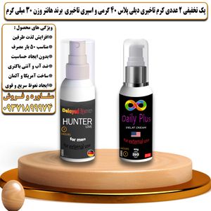 پک تخفیفی 2 عددی کرم تاخیری دیلی پلاس 40 گرمی و اسپری تاخیری هانتر وزن 30 میلی گرم - تیکوپلاس Dailyplus Cream & Hunter Spray Discount Pack