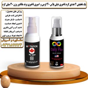 پک تخفیفی 2 عددی کرم تاخیری دیلی پلاس 40 گرمی و اسپری تاخیری ماتادور وزن 30 میلی گرم - تیکوپلاس Dailyplus Cream & Matador Spray Discount Pack