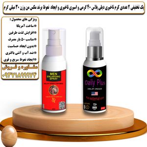 پک تخفیفی 2 عددی کرم تاخیری دیلی پلاس 40 گرمی و اسپری تاخیری مکس من وزن 30 میلی گرم - تیکوپلاس Dailyplus Cream & Maxman Spray Discount Pack