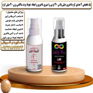 پک تخفیفی 2 عددی کرم تاخیری دیلی پلاس 40 گرمی و اسپری تاخیری ساگامی وزن 30 میلی گرم - تیکوپلاس Dailyplus Cream & Sagami Spray Discount Pack