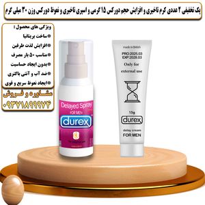 پک تخفیفی 2 عددی کرم تاخیری و افزایش حجم دورکس 15 گرمی و اسپری تاخیری و نعوظ دورکس  وزن 30 میلی گرم - تیکوپلاس Durex 15g Cream & Durex Spray Discount Pack