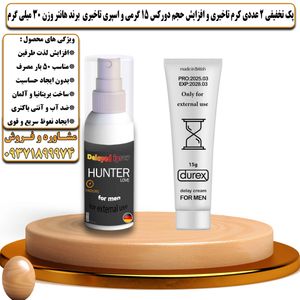 پک تخفیفی 2 عددی کرم تاخیری و افزایش حجم دورکس 15 گرمی و اسپری تاخیری برند هانتر وزن 30 میلی گرم - تیکوپلاس Durex 15g Cream & Hunter Spray Discount Pack