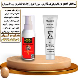 پک تخفیفی 2 عددی کرم تاخیری دورکس 15 گرمی و اسپری تاخیری و ایجاد نعوظ مکس من وزن 30 میلی گرم - تیکوپلاس Durex 15g Cream & Maxman Spray Discount Pack