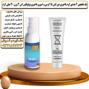 پک تخفیفی 2 عددی کرم تاخیری دورکس 15 گرمی و اسپری تاخیری پولونکس اس 3 وزن 30 میلی گرم - تیکوپلاس Durex 15g Cream & Polonex S3 Spray Discount Pack