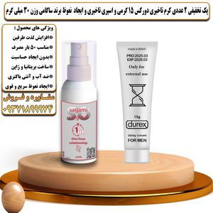 پک تخفیفی 2 عددی کرم تاخیری دورکس 15 گرمی و اسپری تاخیری و ایجاد نعوظ ساگامی وزن 30 میلی گرم - تیکوپلاس Durex 15g Cream & Sagami Spray Discount Pack