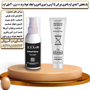 پک تخفیفی 2 عددی کرم تاخیری دورکس 15 گرمی و اسپری تاخیری و ایجاد نعوظ سه ایکس وزن 30 میلی گرم - تیکوپلاس Durex 15g Cream & Xxx Spray Discount Pack