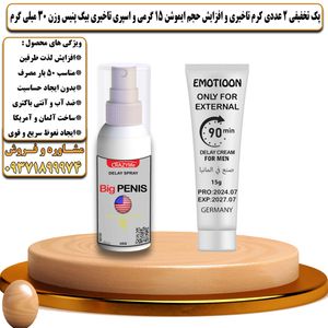پک تخفیفی 2 عددی کرم تاخیری و افزایش حجم ایموشن 15 گرمی و اسپری تاخیری بیگ پنیس وزن 30 میلی گرم - تیکوپلاس Emotioon 15g Cream & Bigpenis Spray Discount Pack