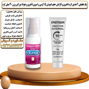 پک تخفیفی 2 عددی کرم تاخیری و افزایش حجم ایموشن 15 گرمی و اسپری تاخیری و نعوظ دورکس وزن 30 میلی گرم - تیکوپلاس Emotioon 15g Cream & Durex Spray Discount Pack