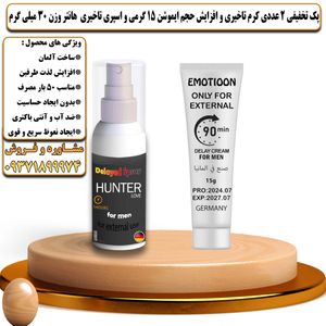 پک تخفیفی 2 عددی کرم تاخیری و افزایش حجم ایموشن 15 گرمی و اسپری تاخیری هانتر وزن 30 میلی گرم - تیکوپلاس Emotioon 15g Cream & Hunter Spray Discount Pack