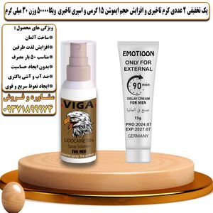 پک تخفیفی 2 عددی کرم تاخیری و افزایش حجم ایموشن 15 گرمی و اسپری تاخیری ویگا 50000 وزن 30 میلی گرم - تیکوپلاس Emotioon 15g Cream & Viga 50000 Spray Discount Pack